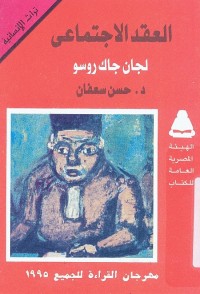 العقد الاجتماعي لجان جاك روسو